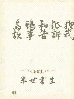 乌鸦和狐狸这个故事告诉我们什么道理