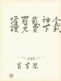 修罗武神全文阅读免费下载