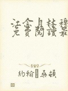 江念月林穆全文免费阅读最新章节