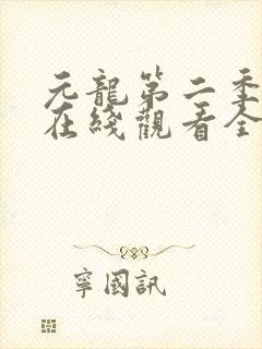 元龙第二季动漫在线观看全集免费播放