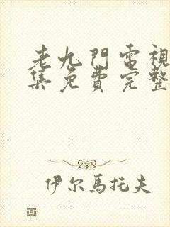 老九门电视剧全集免费完整版高清封面