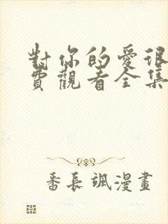 对你的爱很美免费观看全集电视剧