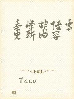 秦峰胡佳云今天更新内容