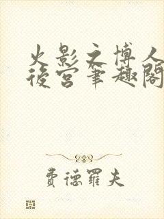 火影之博人无极后宫笔趣阁