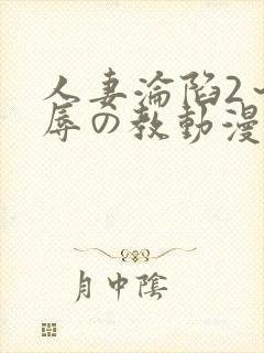 人妻沦陷2～淫辱の教动漫