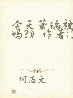 今天萧瑀被贬了吗?》作者:笑佳人封面