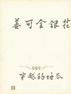 姜可金银花露封面