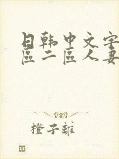 日韩中文字幕一区二区人妻封面