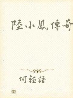 陆小凤传奇之