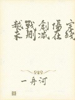 越战创伤完整版未删减在线免费观看