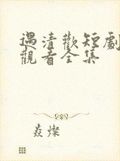 遇清欢短剧免费观看全集