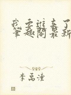 我要进来了师尊笔趣阁最新章节列表