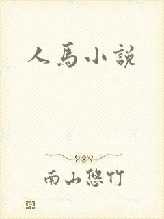 人马小说