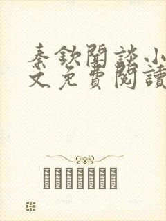 秦钦闻谈小说全文免费阅读最新章节列表