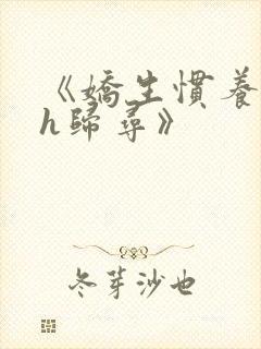 《娇生惯养4ph归寻》