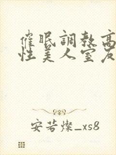 催眠调教高冷双性美人室友封面