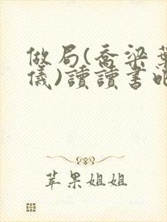 做局(乔梁叶心仪)读读书吧封面