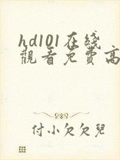 hd101在线观看免费高清电视剧