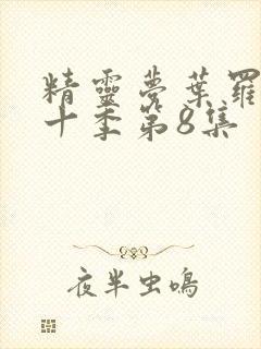 精灵梦叶罗丽第十季第8集