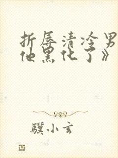 折辱清冷男主后他黑化了》作者:妖妃兮封面