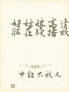 好姑娘高清国语版在线播放