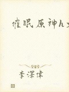 催眠原神h文封面