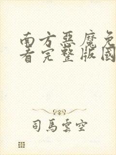 南方恶魔免费观看完整版国语高清