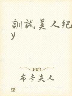 训诫美人纪事by