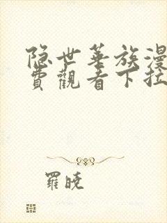 隐世华族漫画免费观看下拉式六漫画封面