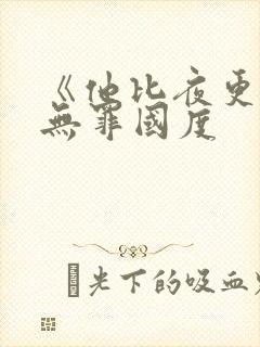 《他比夜更黑》无罪国度