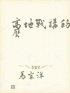 高地战讲的是什么封面