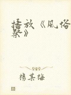 播放《风俗学园祭》