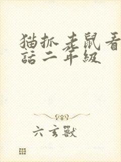 猫抓老鼠看图写话二年级