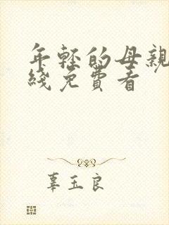 年轻的母亲2在线免费看