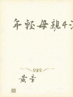 年轻母亲4演员封面
