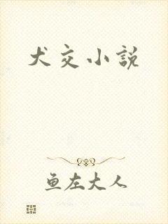 犬交小说
