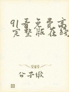 91看免费高清完整版在线观看