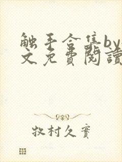 触手合集by全文免费阅读笔趣阁