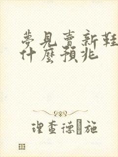 梦见卖新鞋子是什么预兆