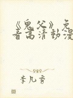 《鬼父》免费观看高清动漫全集