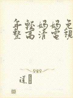 年轻妈妈免费完整高清电视剧在线