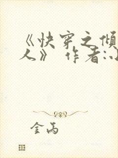 《快穿之倾色撩人》 作者:小乖怪封面