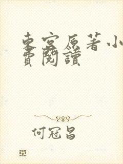 东宫原著小说免费阅读