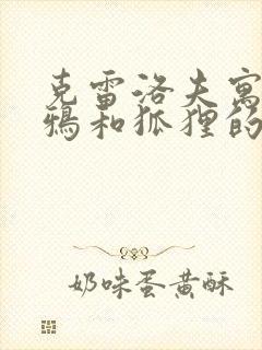 克雷洛夫寓言乌鸦和狐狸的故事寓意