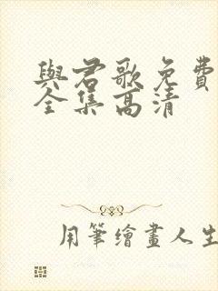 与君歌免费观看全集高清