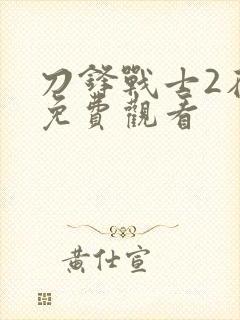 刀锋战士2在线免费观看封面