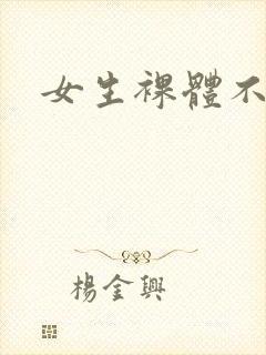 女生裸体不打码