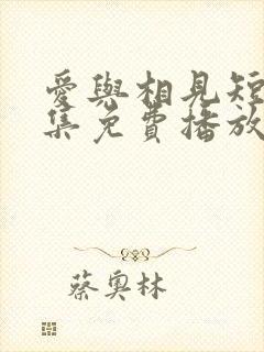 爱与相见短剧全集免费播放