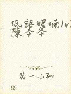 低语呢喃1v2陈今今