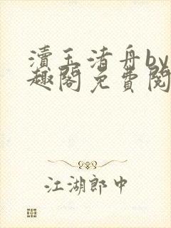 渎玉渚舟by笔趣阁免费阅读最新章节封面